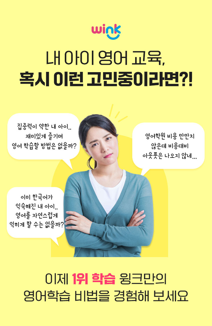 내 아이 영어 교육, 혹시 이런 고민중이라면? 이제 1위 학습 윙크만의 영어학습 비법을 경험해 보세요