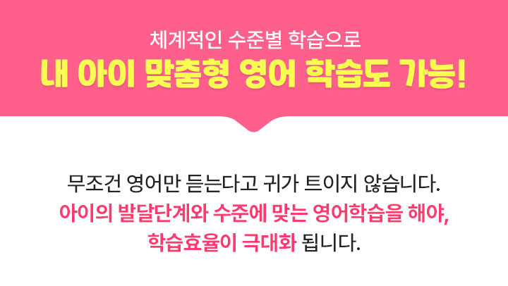 체계적인 수준별 학습으로 내 아이 맞춤형 영어 학습도 가능!