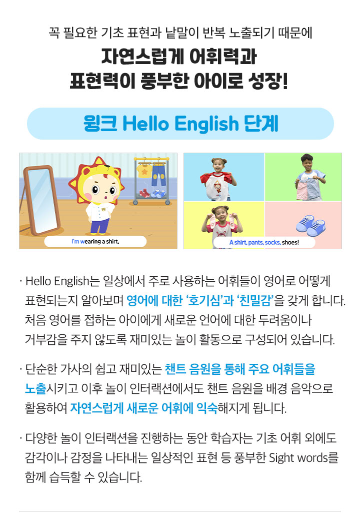 윙크 Hello English단계