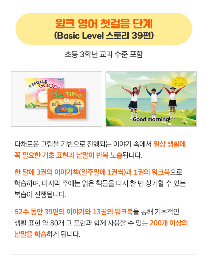 윙크 영어 첫걸음 단계 (Basic Level 스토리39편)