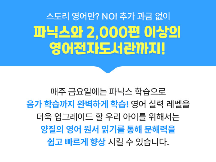 스토리 영어만? NO! 추가 과금 없이 파닉스와 2,000편 이상의 영어전자도서관까지!