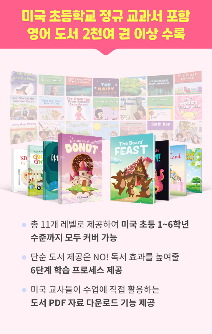 미국 초등학교 정규 교과서 포함 영어 도서 2천 권 이상 수록