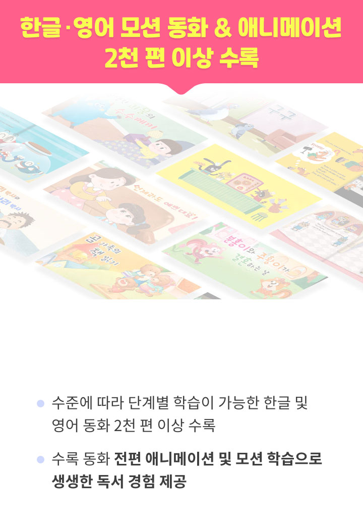 한글, 영어 모션 동화와 애니메이션 2천편 이상 수록