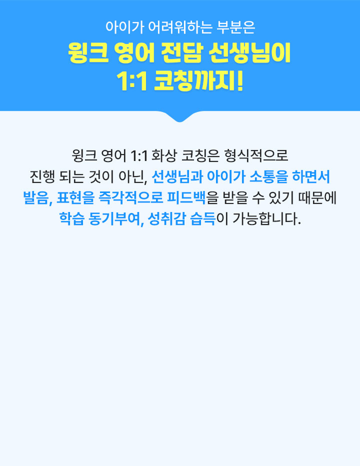 아이가 어려워하는 부분은 윙크 영어 전담 선생님이 1:1 코칭까지!