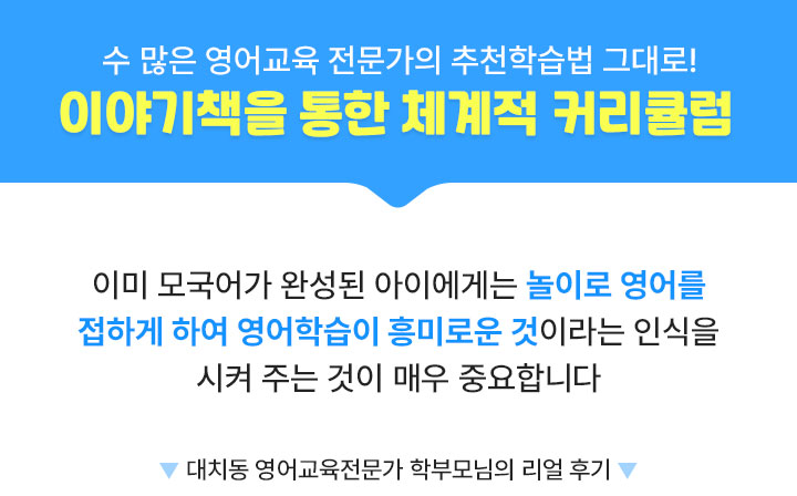 수 많은 영어교육 전문가의 추천학습법 그대로! 이야기책을 통한 체계적 커리큘럼