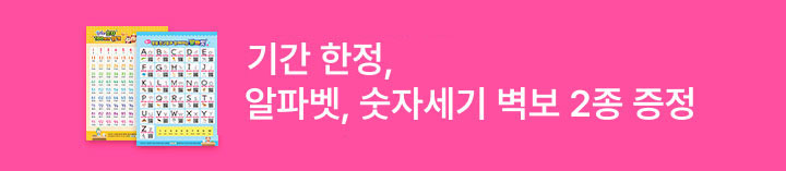 2월 기간 한정, 알파벳 숫자세기 벽보 2종 증정