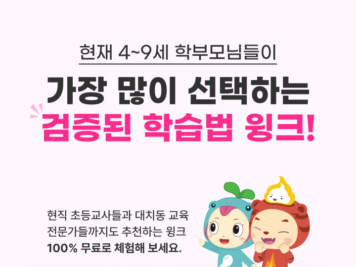 현재 4~9세 학부모님들이 가장 많이 선택하는 검증된 학습법 윙크!