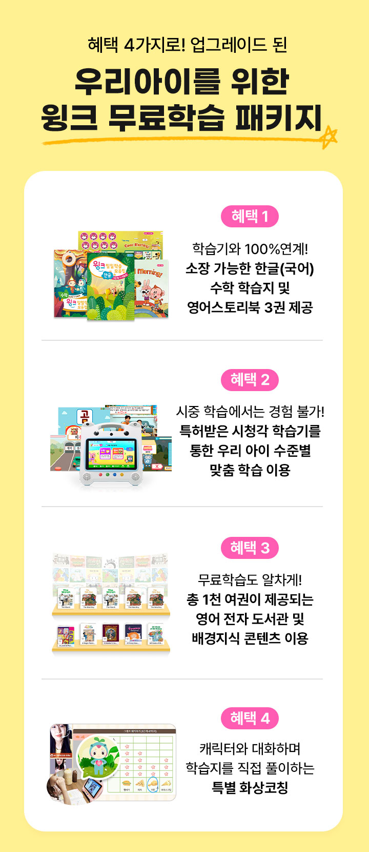 혜택 4가지로 업그레이드 된 우리아이를 위한 윙크 무료학습 패키지