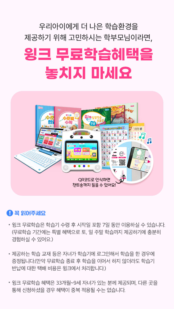 윙크 무료학습 혜택을 놓치지 마세요