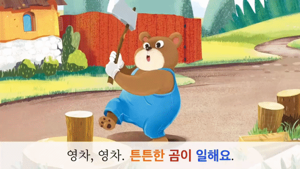 한글, 영어 모션 동화 와 애니메이션