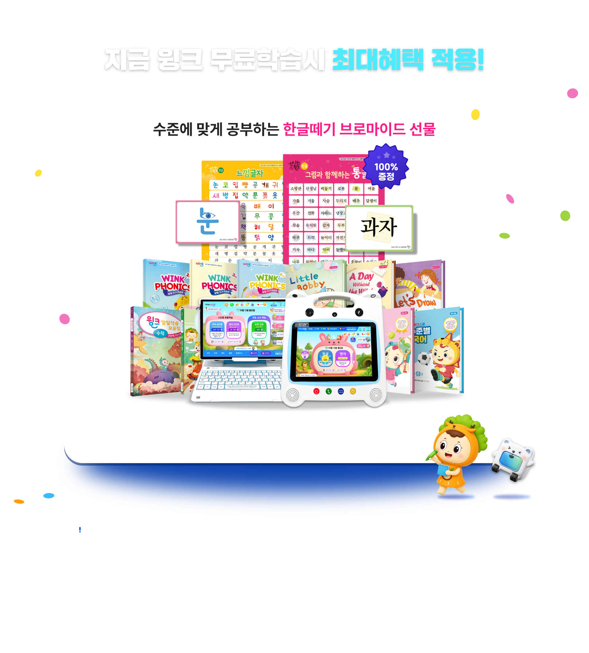 지금 윙크 무료학습시 최대혜택 적용 — 한글떼기 브로마이드와 전국 워터파크 할인권 최대 66% 할인. 체험기간은 학습기 수령 후 7일이며, 무료학습 혜택은 30개월 이상 9세 자녀가 있는 분에게 제공된다.