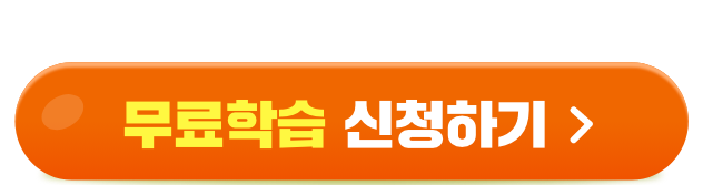 8월 한정 최대 혜택 포함, 무료학습 신청하기