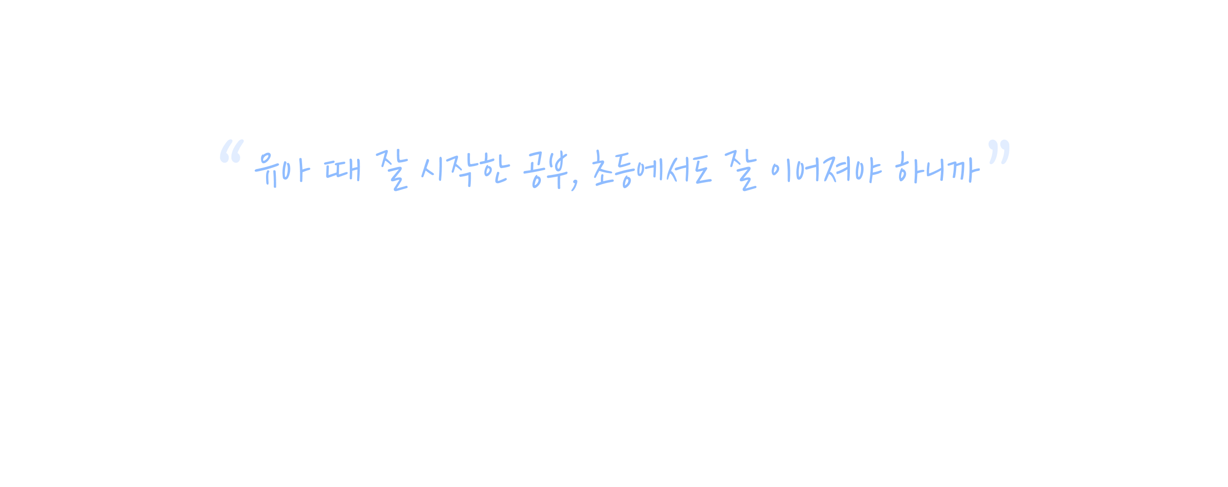 유아 때 잘 시작한 공부, 초등에서도 잘 이어져야 하니까
